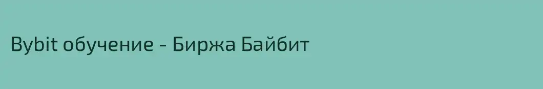 Bybit обучение - Биржа Байбит